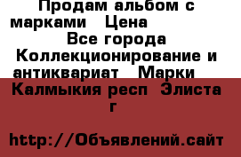 Продам альбом с марками › Цена ­ 500 000 - Все города Коллекционирование и антиквариат » Марки   . Калмыкия респ.,Элиста г.